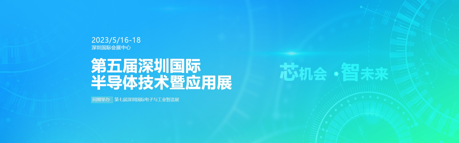 芯機會、智未來，兆恒機械在第五屆深圳半導體技術暨應用展與您相約！